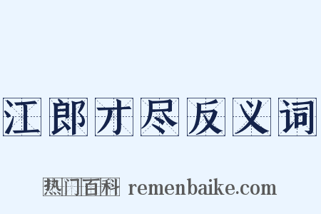 江郎才尽反义词是什么意思的图片